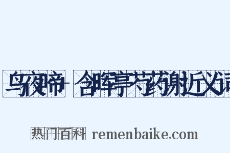 鸟夜啼+含晖亭芍药谢近义词是什么意思的图片